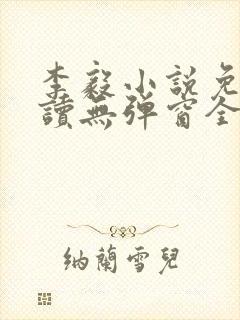 李毅小说免费阅读无弹窗全文