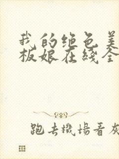 我的绝色美女老板娘在线全本阅读