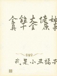 全能大佬她才是真千金 原来