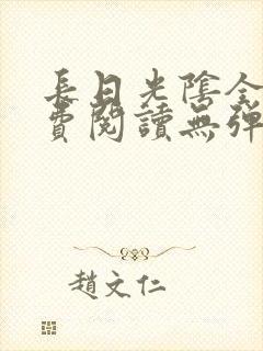 长日光阴全文免费阅读无弹窗笔趣阁