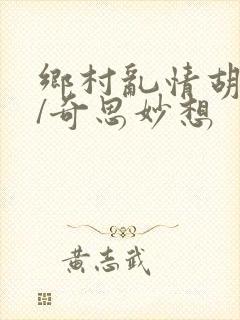 乡村乱情胡秀英/奇思妙想