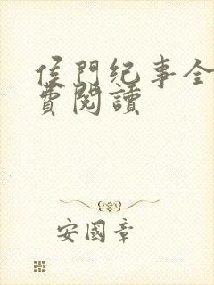 侯门纪事全文免费阅读