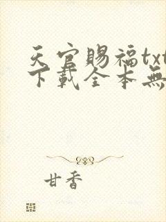 天官赐福txt下载全本无删减版
