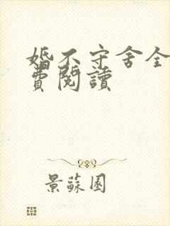 婚不守舍全文免费阅读