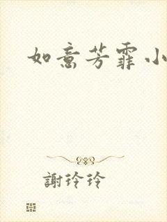 如意芳霏小说
