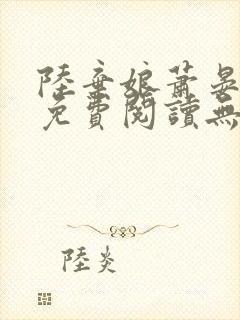 陆弃娘萧晏全文免费阅读无弹窗封面