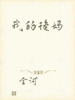 我的后妈