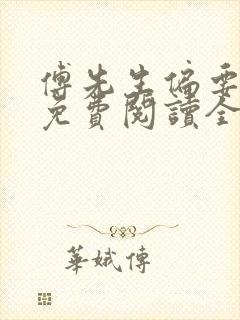傅先生偏要宠我免费阅读全文小说