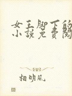 女王脚下的妈妈小说免费阅读