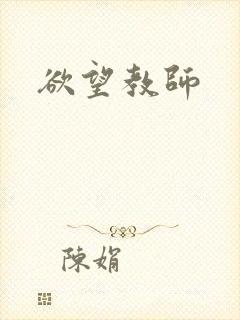 欲望教师