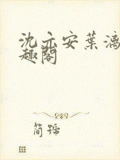 沈亦安叶漓烟笔趣阁