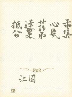抵达花心乖叫老公是第几集