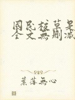 国民校草是女生全文无删减