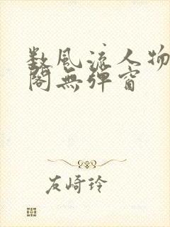 数风流人物笔趣阁无弹窗