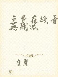 免费在线看韩漫无删减