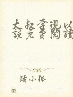 大叔奔现以后小说免费阅读