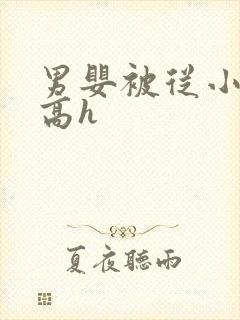 男婴被从小调教高h封面