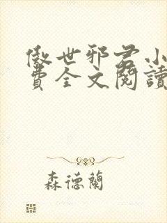 傲世邪君小说免费全文阅读