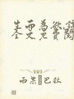 生而为欲,锦月全文免费阅读笔趣阁