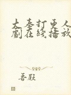 大奉打更人电视剧在线播放观看