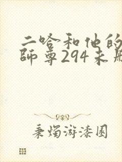 二哈和他的白猫师尊294未删减