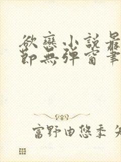 欲恋小说最新章节无弹窗笔趣阁
