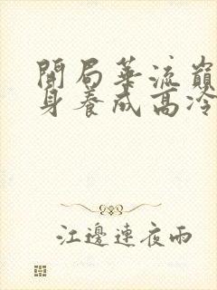 开局华流巅峰转身养成高冷校花免费观看