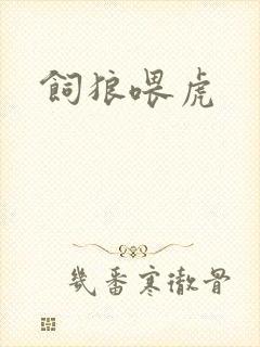 饲狼喂虎