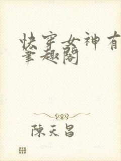 快穿女神有点甜笔趣阁封面