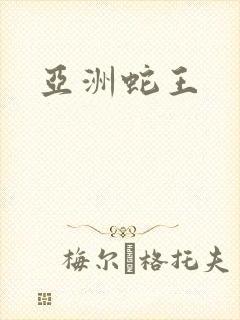 亚洲蛇王