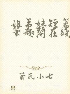 姐弟妹短篇合集笔趣阁在线阅读