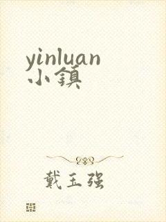 yinluan小镇封面