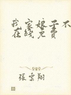 我家娘子不对劲在线免费