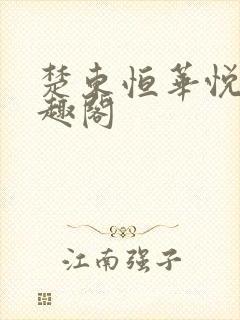 楚东恒华悦然笔趣阁