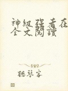 神级强者在都市全文阅读