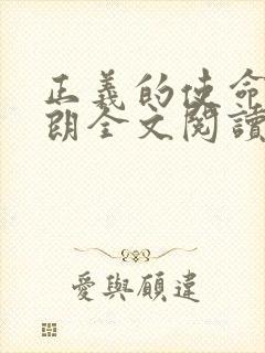 正义的使命厉元朗全文阅读