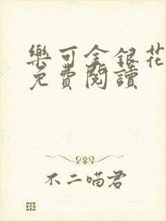 乐可金银花小说免费阅读封面