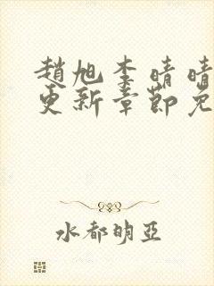 赵旭李晴晴最新更新章节免费阅读封面