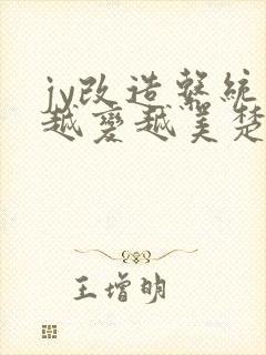 jy改造系统人越变越美楚倦安