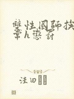 双性国师挨脔日常h惩罚