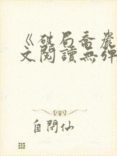《破局乔岩》全文阅读无弹窗封面