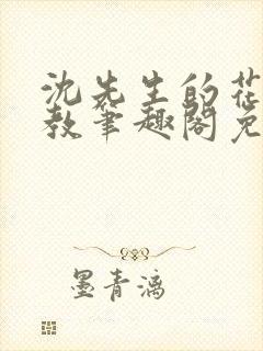 沈先生的花式管教笔趣阁免费封面