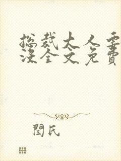 总裁大人要够了没全文免费版