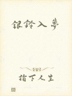 银铃入梦