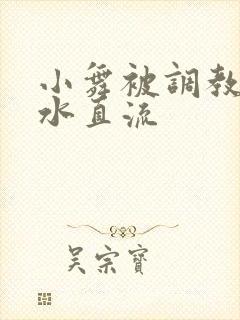 小舞被调教到奶水直流