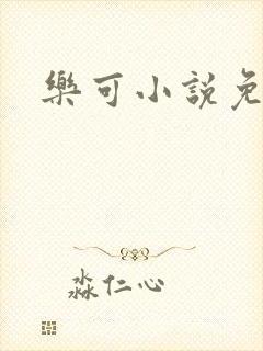 乐可小说免费