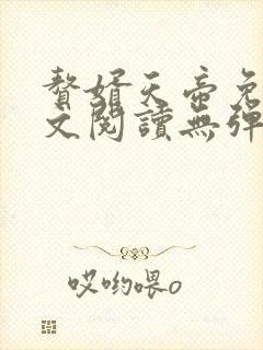 赘婿天帝免费全文阅读无弹窗