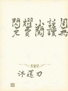 闪耀小说周聿也免费阅读无弹窗