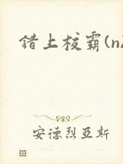错上校霸(n)封面