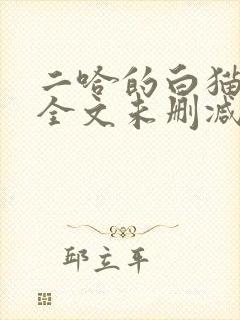 二哈的白猫师尊全文未删减